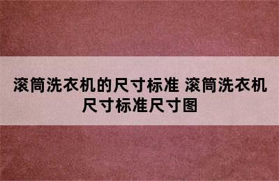 滚筒洗衣机的尺寸标准 滚筒洗衣机尺寸标准尺寸图